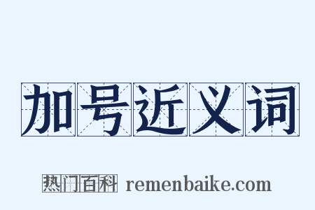 加号近义词是什么意思的图片